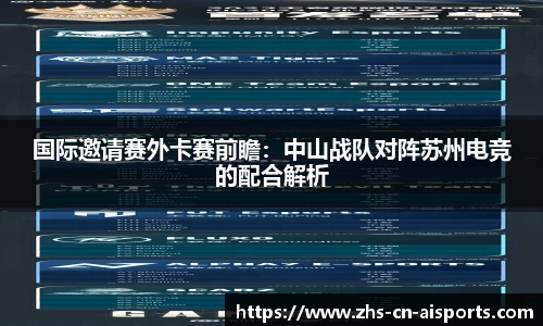 国际邀请赛外卡赛前瞻：中山战队对阵苏州电竞的配合解析