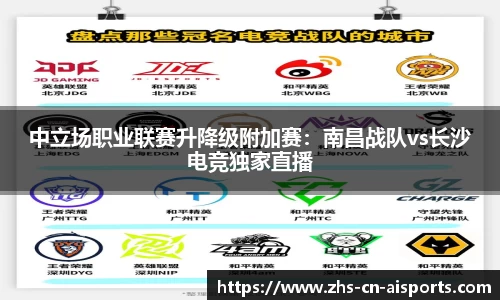 中立场职业联赛升降级附加赛：南昌战队vs长沙电竞独家直播