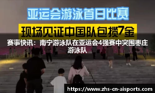 赛事快讯：南宁游泳队在亚运会4强赛中突围枣庄游泳队