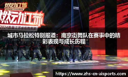 城市马拉松特别报道：南京街舞队在赛事中的精彩表现与成长历程