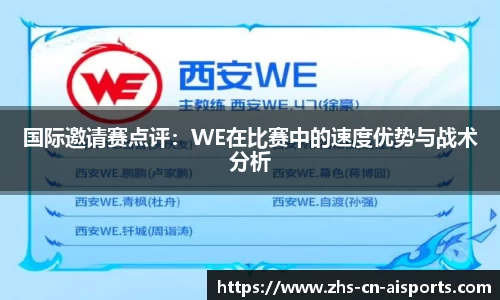 国际邀请赛点评：WE在比赛中的速度优势与战术分析