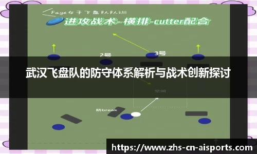武汉飞盘队的防守体系解析与战术创新探讨