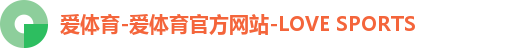 爱体育-爱体育官方网站-LOVE SPORTS